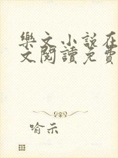 乐文小说在线全文阅读免费无弹窗