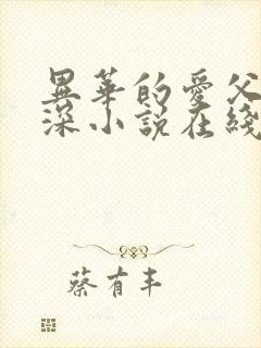 异华的爱父女情深小说在线阅读免费