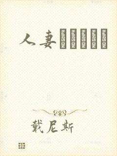 人妻かすみさん