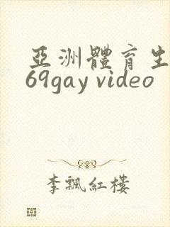 亚洲体育生1069gay video封面
