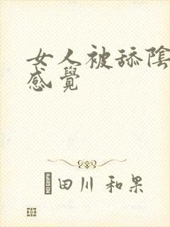 女人被舔阴部的感觉封面