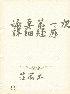 娇妻第一次3p详细经历