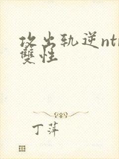 攻出轨逆ntr双性