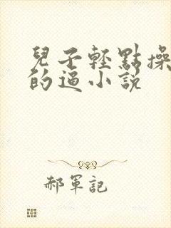 儿子轻点操妈妈的逼小说