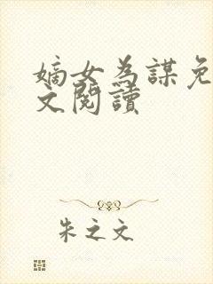 嫡女为谋免费全文阅读