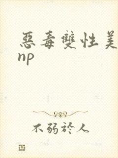 恶毒双性美人被np