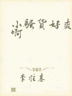 小骚货好爽啊嗯啊