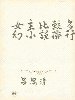 女主比较多的玄幻小说排行榜