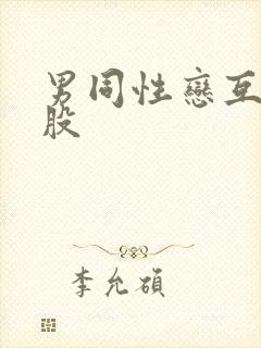 男同性恋互操屁股封面