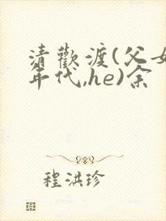 清欢渡(父女,年代,he)余封面