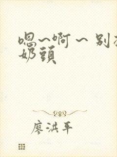 嗯~啊～别揉我奶头