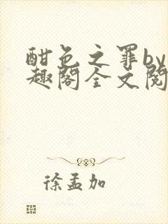 酣色之罪by笔趣阁全文阅读笔趣阁po笔趣阁