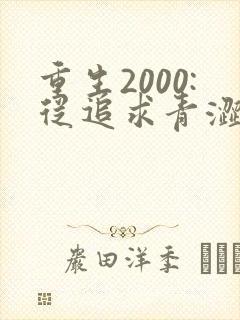 重生2000:从追求青涩校花同桌开始免费听书