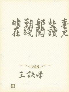 明朝那些事儿2在线阅读免费