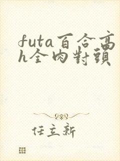 futa百合高h全肉对头