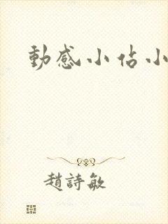 动感小站小蝶