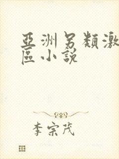 亚洲另类激情专区小说