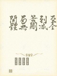 开局签到至尊剑体无删减全文