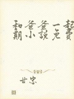 和爸爸一起的假期小说免费阅读全文