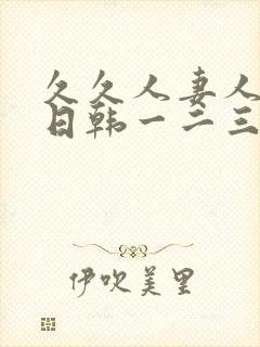 久久人妻人人爽日韩一二三