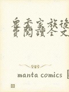 众香家族后宫免费阅读全文