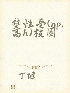 双性受(np,高h)校园封面