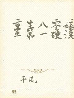 重生八零嫁给全军第一硬汉小说阅读封面