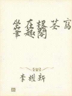 坐在根茎写作业笔趣阁