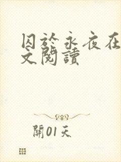 囚于永夜在线全文阅读封面