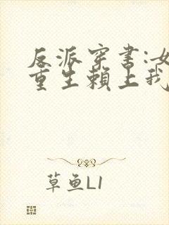 反派穿书:女主重生赖上我