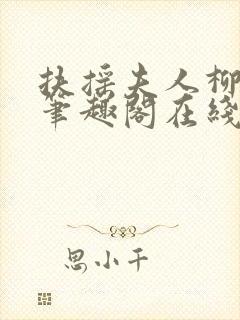 扶摇夫人柳真真笔趣阁在线阅读小说