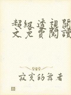 超级透视关毅全文免费阅读笔趣阁