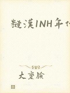 糙汉1NH年代封面