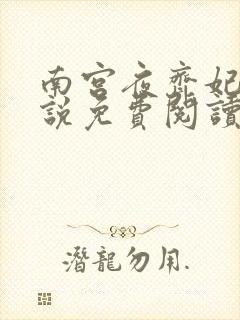 南宫夜齐妃云小说免费阅读无弹窗笔趣阁