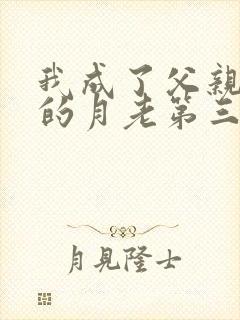 我成了父亲妻子的月老第三结局