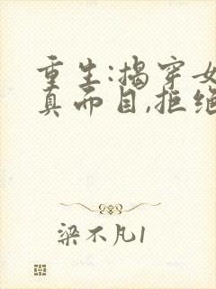 重生:揭穿女主真面目,拒绝圣母心