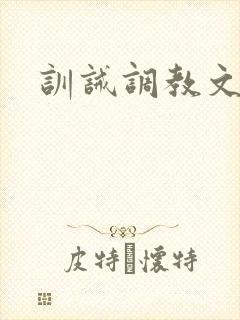 训诫调教文男男