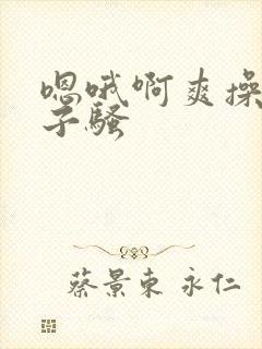 嗯哦啊爽操大奶子骚