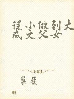 从小做到大的养成文父女封面