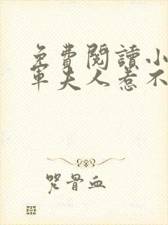 免费阅读小说将军夫人惹不得