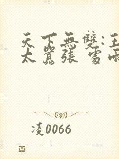 天下无双:王妃太嚣张 处雨潇湘封面