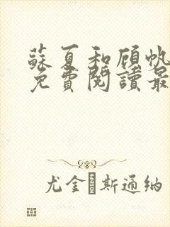 苏夏和顾帆全文免费阅读最新小说