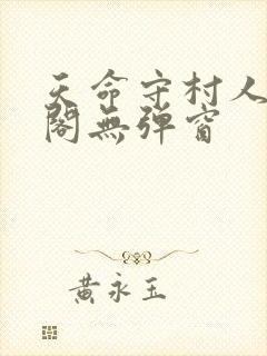 天命守村人笔趣阁无弹窗