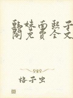 韩姝南熙子笔趣阁免费全文阅读