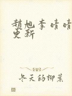 赵旭李晴晴最新更新封面