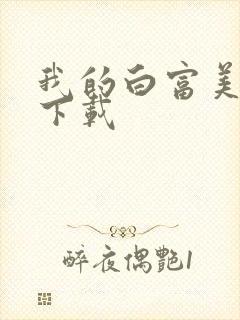 我的白富美老婆下载
