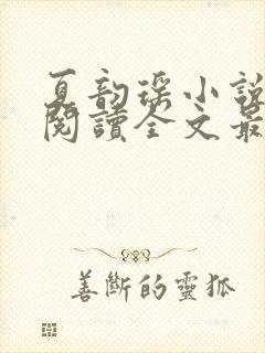 夏韵瑶小说免费阅读全文最新章节