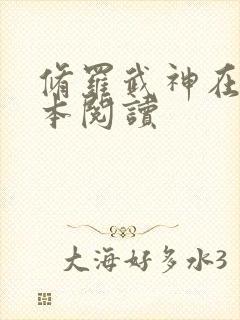 修罗武神在线全本阅读