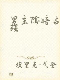 男主阴暗占有欲强