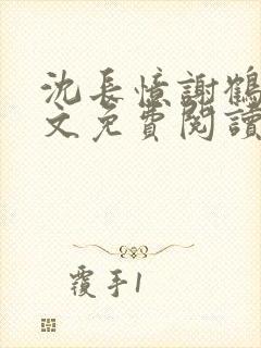 沈长忆谢鹤鸣全文免费阅读笔趣阁